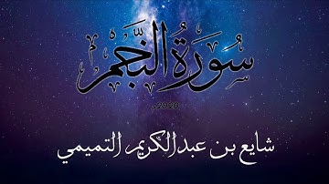 سورة النجم ( استيديو ) - شايع التميمي