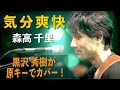 気分爽快(森高千里)/ 黒沢秀樹が原キーでカバー! with 成瀬英樹