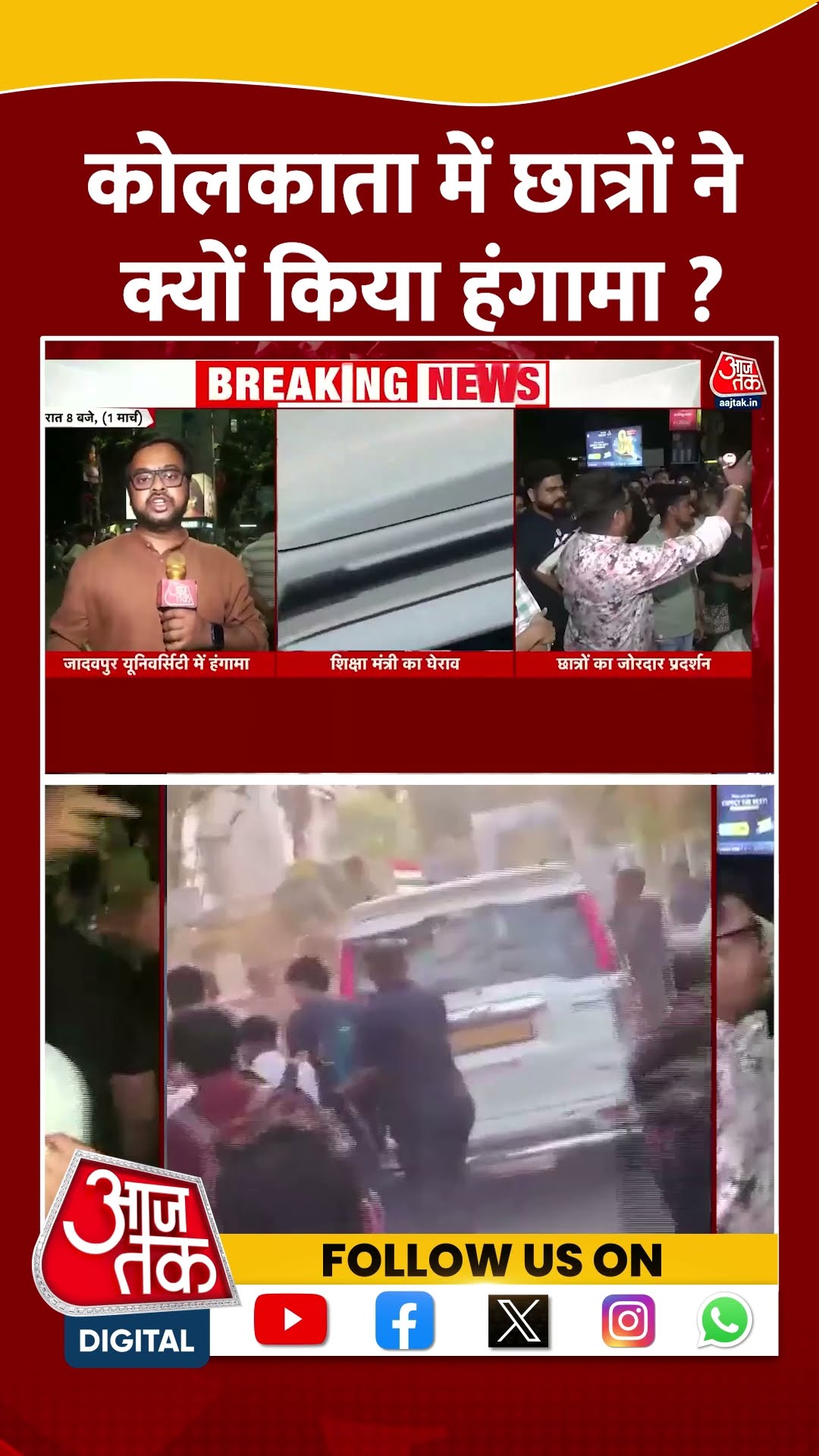Jadavpur University Students Protest: कोलकाता में छात्रों ने क्यों किया हंगामा? | #shortsviral