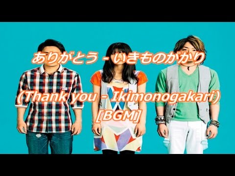 ありがとう - いきものがかり(Thank you - Ikimonogakari)[BGM] - YouTube