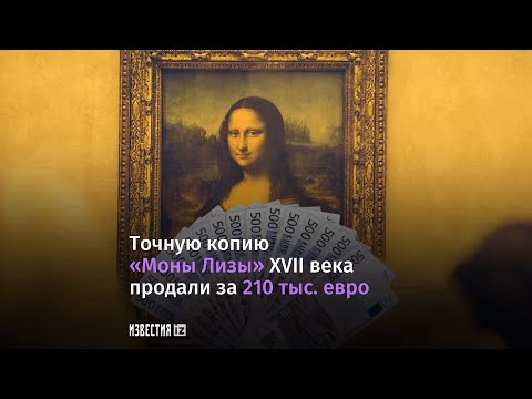 Копия Моны Лизы продана на аукционе в Париже