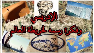 الإدريسي وفكرة رسمه لأول خريطة  صحيحة في العالم Al-Idrisi and the idea of ​​drawing the world map