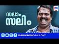 നിലപാടുകളുടെ തോഴന്; ചിരിപ്പിച്ചും ചിന്തിപ്പിച്ചും മടക്കം; ഓര്മകളില് സലിം കുമാര് | Salim Kumar