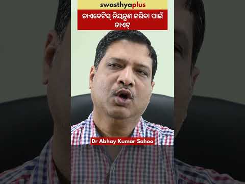 ଡାଏବେଟିସ୍‌ ନିୟନ୍ତ୍ରଣ କରିବା ପାଇଁ ଡାଏଟ୍‌ | Diet to control Diabetes | Prof Dr Abhay Kumar Sahoo