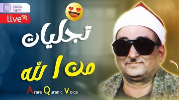 تلاوة لا توصف تخترق القلوب 💖 والعقول للشيخ محمد عبدالعزيز حصان لما تيسر من قصار السور ..صوت نقي..🎧