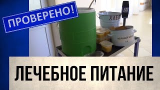 Чем кормят в больницах | Проверено!