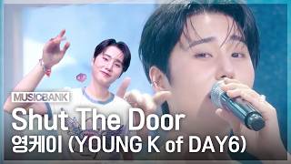같이 시계 게임하고 싶은 남자 1위 영케이(YOUNG K of Day6) 'Shut The Door' #뮤직뱅크 | KBS 260731 방송