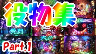 パチンコ大当たり役物 ギミック集 Part1 パチンカー至福の時 Youtube