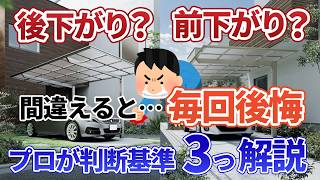 【プロが解説】カーポートの前下がり・後下がり｜排水の仕組みと選び方3つの判断基準