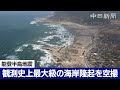 【能登半島地震】観測史上最大級とされる海岸隆起を空撮