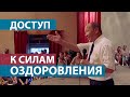 Как достучаться к СИЛАМ ЗДОРОВЬЯ? М.С. Норбеков