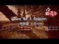 【カラオケ】Give Me A Reason/宇多田 ヒカル
