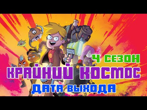 Киллджойс 4 сезон дата выхода серий