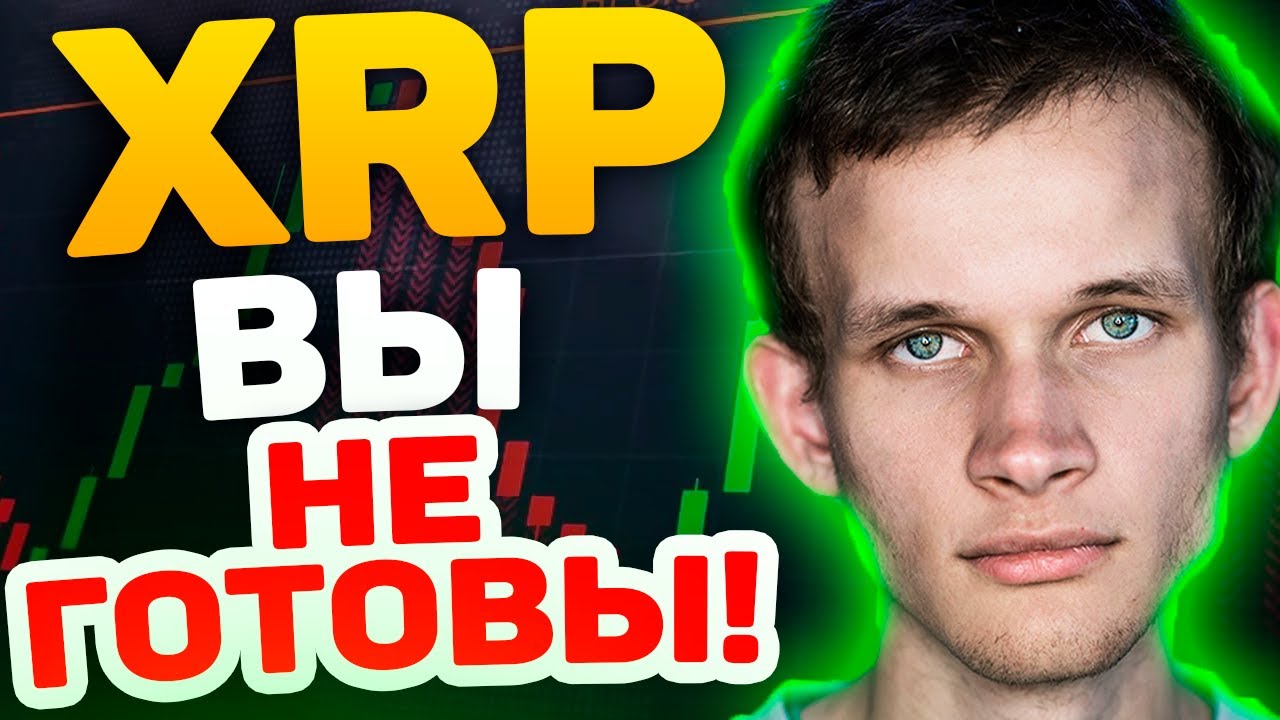 ВЫ НЕ ГОТОВЫ ЭТО ЗНАТЬ ПРО RIPPLE XRP.. УЖАСНАЯ ИСТОРИЯ ОТ А ДО Я ...