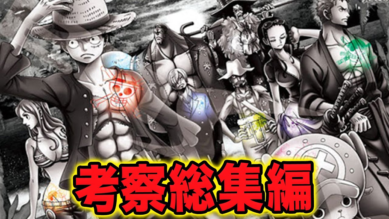 ワンピース 考察総集編 アニメ超研究所 Youtube