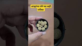 🔥आश्वगंधा लेने का सही तरीका : Ashvagandha Benefits #ashvagandha #ashwagandhabenefits #weightgain