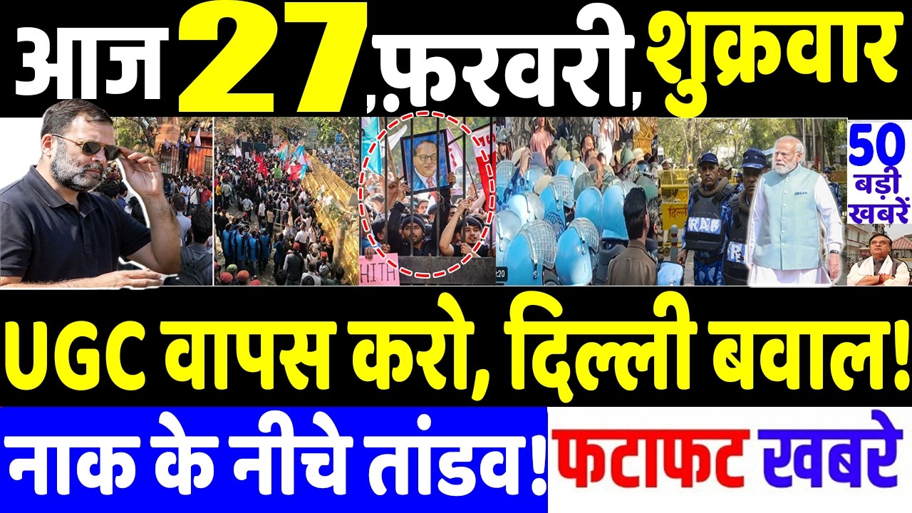 आज 27 फ़रवरी 2026 के सभी खबरे! MODI vs RAHUL GANDHI , BREAKING NEWS , TRUMP TRADE TARIFF IMPACT