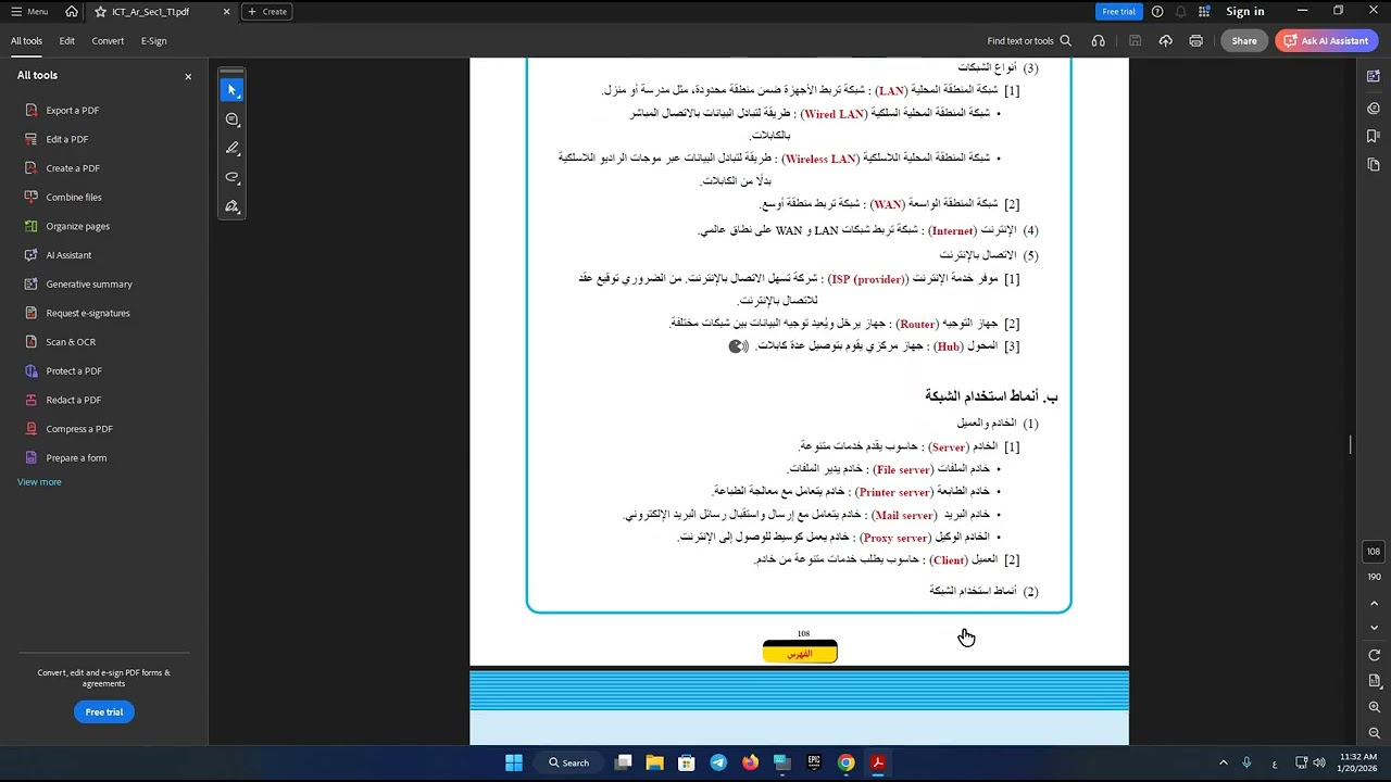 الدرس الأول من كتاب البرمجه والذكاء الإصطناعي أولى ثانوي الترم الثانى الشبكات وأنواعها وطرق الإتصال