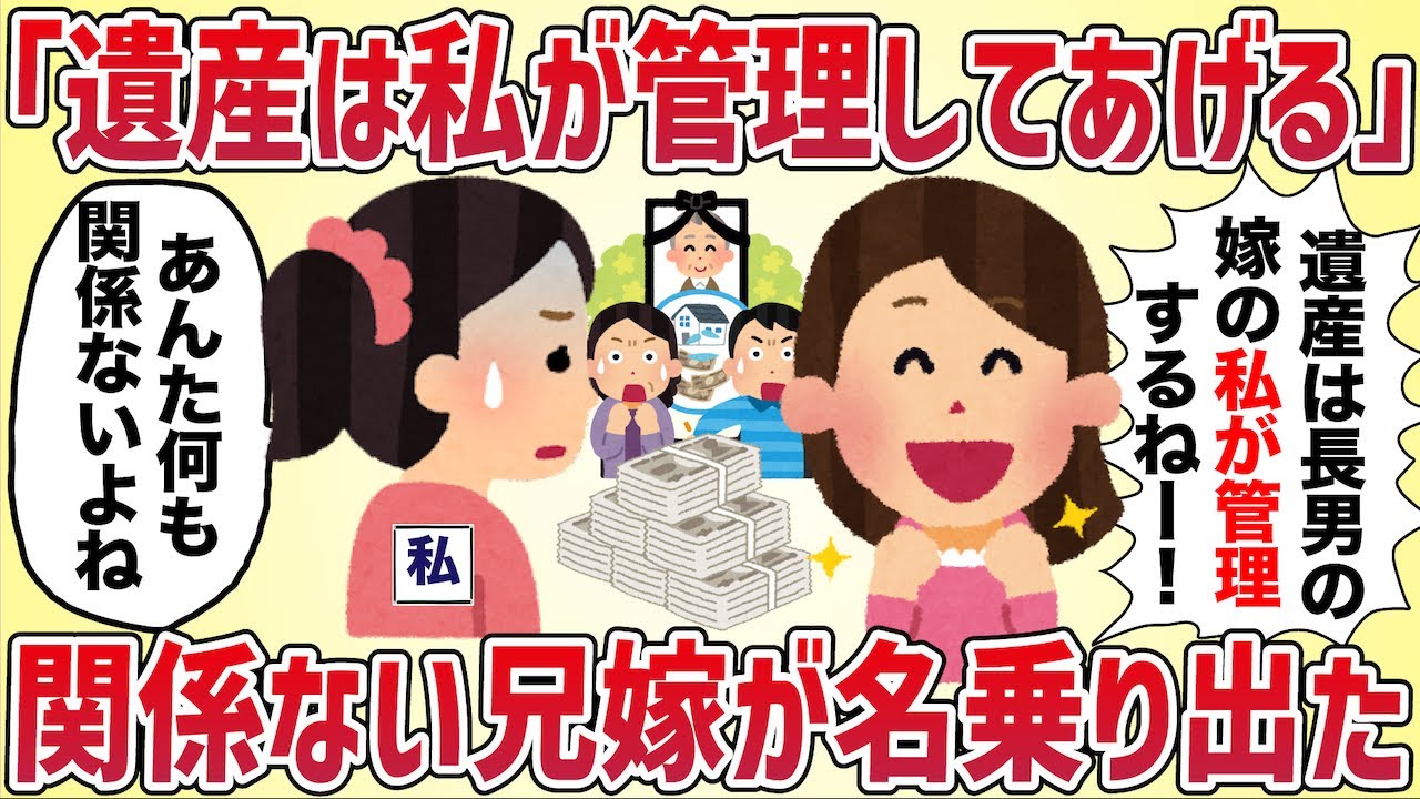 義姉夫婦が事故ﾀﾋして姪が取り残された→兄嫁「遺産は私が管理します！姪はイッチが引き取ってね！」関係ないのにしゃしゃり出てきた‥【女イッチの修羅場劇場】2chスレゆっくり解説