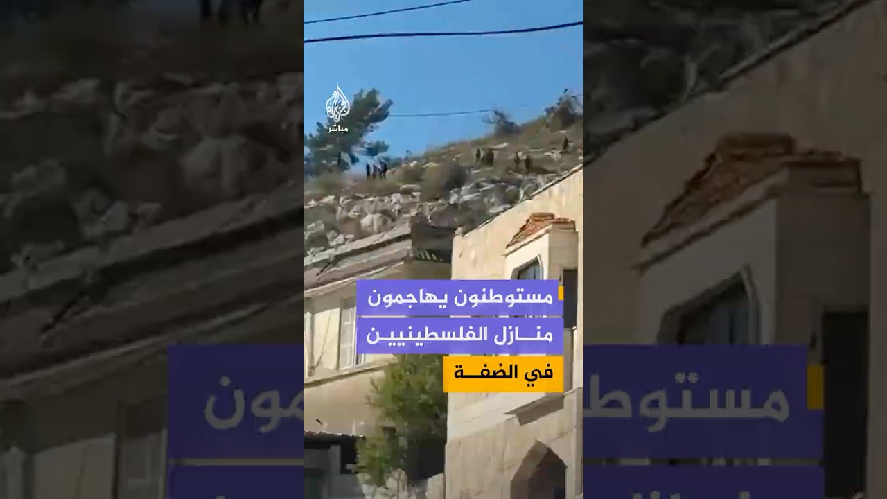 مستوطنون يهاجمون منازل الفلسطينيين في الضفة