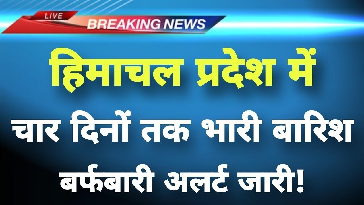 हिमाचल प्रदेश में चार दिन भारी बारिश-बर्फबारी अलर्ट || Himachal Weather News || Himachal News ||