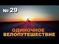 КУРСК № 29. Одиночное велопутешествие "Алтай-Брест-Алтай"