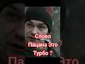 ТУРБО .СЕРИАЛ СЛОВО ПАЦАНА КРОВЬ НА АСФАЛЬТЕ #shorts #short #СловоПацанаКровьнаАсфальте #Турбо