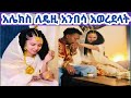 አሌክስ ለዴዚ አንበሳ አወረደላት