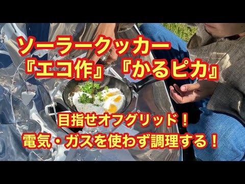 ソーラークッカー『エコ作』『かるピカ』目指せオフグリッド！電気ガス 