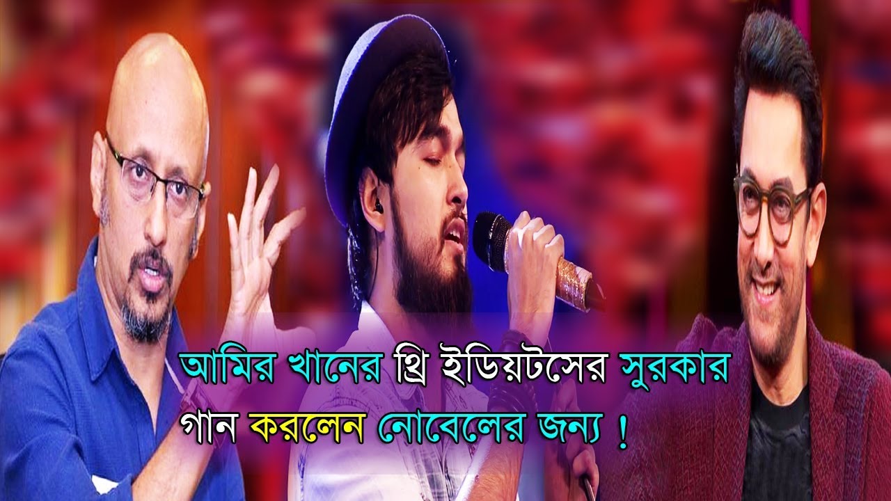 top news of the day আমির খানের থ্রি ইডিয়টসের সুরকার গান করলেন নোবেলের জন্য ! Saregamapa | Noble man new performance 2019