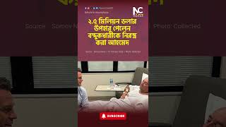 ২ ৫ মিলিয়ন ডলার উপহার পেলেন বন্দুকধারীকে নিরস্ত্র করা আহমেদ