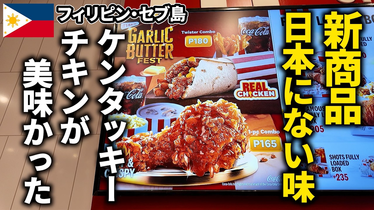 Cebu Food] New Product! Kentucky Fried Chicken with a flavor not