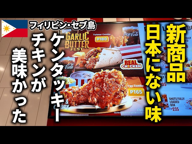 Cebu Food] New Product! Kentucky Fried Chicken with a flavor not