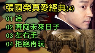 張國榮真愛經典 (4)（内附歌詞）01 追；02 奔向未來日子；03 左右手；04 拒絕再玩
