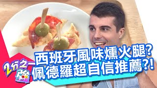 西班牙風味「燻火腿」台灣也買得到?佩德羅自信:跟著我越來越紅?!20200929 part3/4 EP1366 尼可 佩德羅︱@ebchalfnhalf