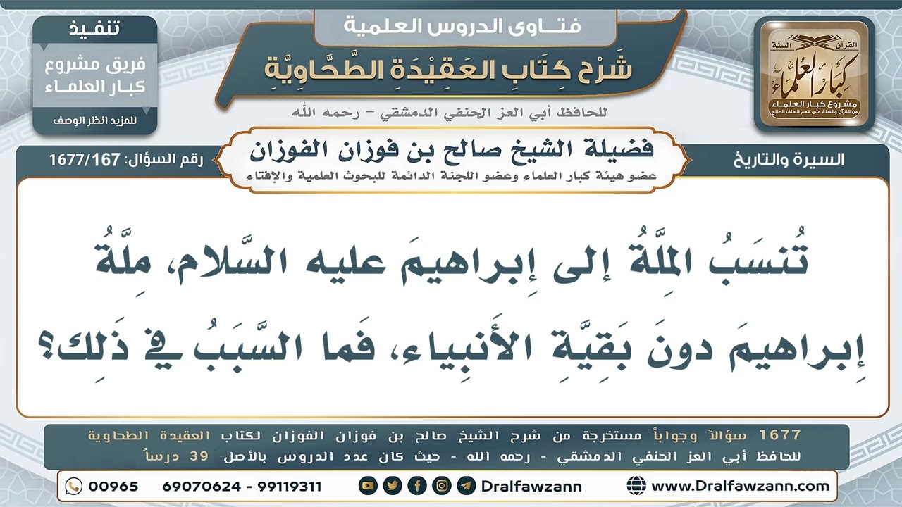 167- لماذا اختُصّت الملة بالنسبة إلى إبراهيم عليه السلام دون غيره من الرسل؟ - صالح الفوزان