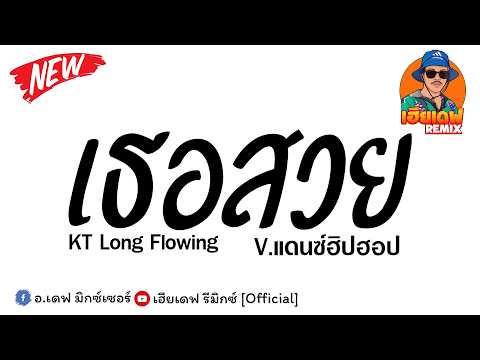 #มาแรงในtiktok ( เธอสวย - KT Long Flowing ) ให้ตัดใจได้ไง ก็ผมยังไปไม่สุด V.แดนซ์ฮิปฮอป By เฮียเดฟ