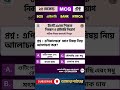 বিসিএস ও ব্যাংক জব স্পেশাল কুইজ!🧠২৫ সেকেন্ডে সঠিক উত্তর দিন 🔥#MCQ #JobPreparation #Shorts