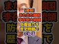 衝撃】日韓関係は過去最高なのに…韓国大統領が自らブレーキ！？ #高市早苗 #自民党 #政治解説