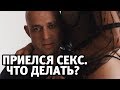 Приелся секс. Можно всё изменить? Измены, любовницы, порно| Алекс Мэй 18+