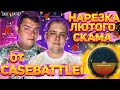 НЕБОЛЬШАЯ НАРЕЗКА ТОГО, КАК CASEBATTLE МОЖЕТ "УДИВЛЯТЬ"! ЛЮТЫЙ СКАМ, ИЛИ ЛЮТЫЙ ЗАНОС!? #casebattle