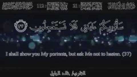 القارئ الشيخ خالد بن فهد الجليل  خُلِقَ الْإِنسَانُ مِنْ عَجَلٍ ۚ سَأُرِيكُمْ آيَاتِي فَلَا تَ