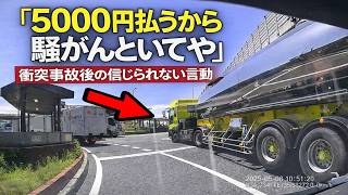 「5000円払うから勘弁してや!」信じられない要求に絶句… トラック運転手による衝突事故の一部始終を公開へ ドラレコ映像の記録