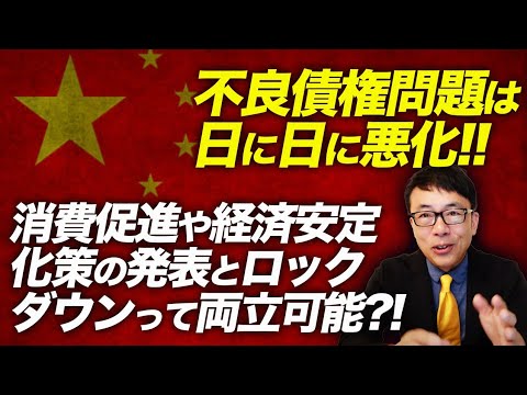中国経済カウントダウン！不良債権問題は日に日に悪化！！消費促進や経済安定化策の発表とロックダウンって両立可能！？混迷を極める状況に出口はあるのか？｜上念司チャンネル ニュースの虎側