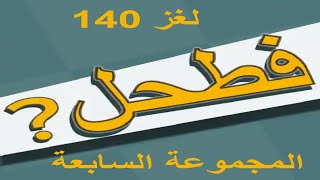 فطحل العرب - لعبة معلومات عامة المجموعة السابعة لغز 140