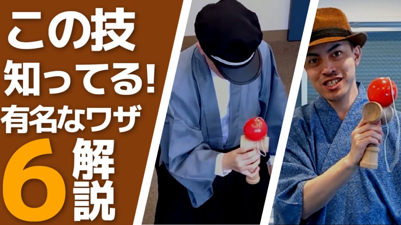 How many do you know?] We tried out 6 famous Kendama tricks! - YouTube