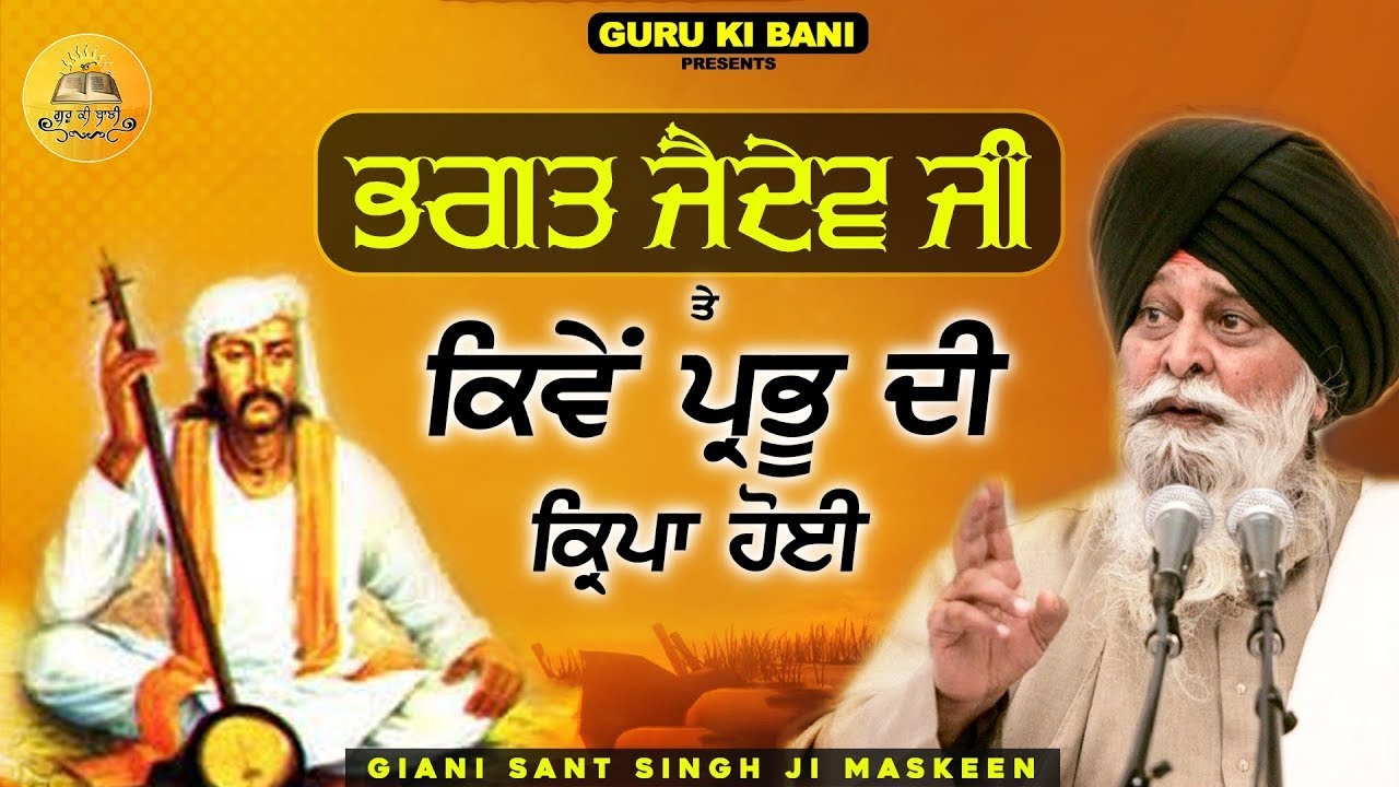ਭਗਤ ਜੈਦੇਵ ਜੀ ਤੇ ਕਿਵੇਂ ਪ੍ਰਭੂ ਦੀ ਕ੍ਰਿਪਾ ਹੋਈ | Bhagat Jaidev Ji | Maskeen Ji | Guru Ki Bani