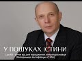 “У пошуках істини”(до 65-річчя від дня народження літературознавця Володимира Антофійчука (1955))