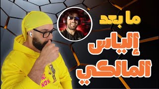 منين ايرجع إلياس المالكي كيف أتعاملوه ؟!