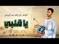 يا قلبي الفنان تاي الله عبد الرحمن هندسه وتوزيع ود الهادي ميديا 